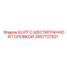 Оригинальный болт Эпирок 2657727521 для промышленного оборудования