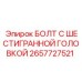 Оригинальный болт Эпирок 2657727521 для промышленного оборудования