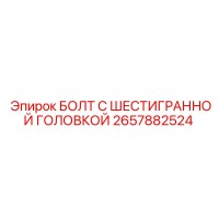 2657882524 БОЛТ С ШЕСТИГРАННОЙ ГОЛОВКОЙ Epiroc