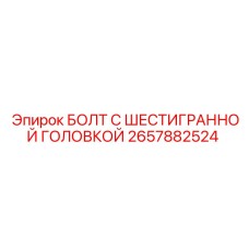 2657882524 БОЛТ С ШЕСТИГРАННОЙ ГОЛОВКОЙ Epiroc