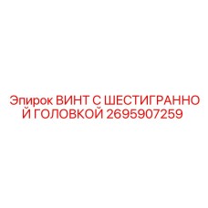 2695907259 ВИНТ С ШЕСТИГРАННОЙ ГОЛОВКОЙ Epiroc