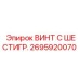 Оригинальный крепеж Epiroc 2695920070 для буровых установок