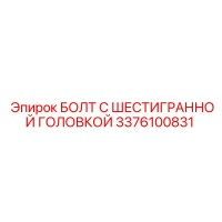 3376100831 БОЛТ С ШЕСТИГРАННОЙ ГОЛОВКОЙ Epiroc