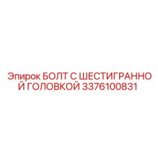 3376100831 БОЛТ С ШЕСТИГРАННОЙ ГОЛОВКОЙ Epiroc