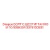 3376100831 БОЛТ С ШЕСТИГРАННОЙ ГОЛОВКОЙ Epiroc