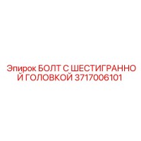 3717006101 БОЛТ С ШЕСТИГРАННОЙ ГОЛОВКОЙ Epiroc