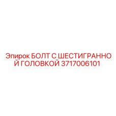 Оригинальный болт Epiroc арт.3717006101 для спецтехники