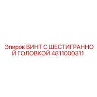 4811000311 ВИНТ С ШЕСТИГРАННОЙ ГОЛОВКОЙ Epiroc