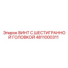 4811000311 ВИНТ С ШЕСТИГРАННОЙ ГОЛОВКОЙ Epiroc