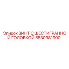 5530981900 ВИНТ С ШЕСТИГРАННОЙ ГОЛОВКОЙ Epiroc