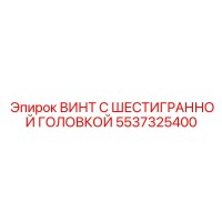 5537325400 ВИНТ С ШЕСТИГРАННОЙ ГОЛОВКОЙ Epiroc