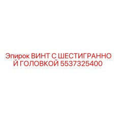 5537325400 ВИНТ С ШЕСТИГРАННОЙ ГОЛОВКОЙ Epiroc