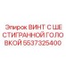 5537325400 ВИНТ С ШЕСТИГРАННОЙ ГОЛОВКОЙ Epiroc