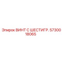 5730018065 ВИНТ С ШЕСТИГР. (Epiroc)