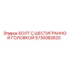 5730082620 БОЛТ С ШЕСТИГРАННОЙ ГОЛОВКОЙ Epiroc
