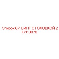 217110078 6P. ВИНТ С ГОЛОВКОЙ | Epiroc