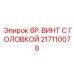 Оригинальный крепежный винт Epiroc артикул 217110078