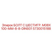 5730015188 БОЛТ С ШЕСТИГР. М08X100-ММ-8-8-DIN931 Epiroc