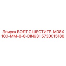 5730015188 БОЛТ С ШЕСТИГР. М08X100-ММ-8-8-DIN931 Epiroc