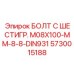 5730015188 БОЛТ С ШЕСТИГР. М08X100-ММ-8-8-DIN931 Epiroc