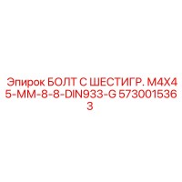 5730015363 БОЛТ С ШЕСТИГР. М4X45-ММ-8-8-DIN933-G Epiroc