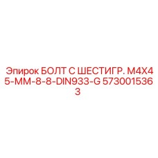 5730015363 БОЛТ С ШЕСТИГР. М4X45-ММ-8-8-DIN933-G Epiroc