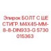 5730015363 БОЛТ С ШЕСТИГР. М4X45-ММ-8-8-DIN933-G Epiroc