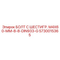 5730015365 БОЛТ С ШЕСТИГР. М4X60-ММ-8-8-DIN933-G Epiroc