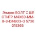 5730015365 БОЛТ С ШЕСТИГР. М4X60-ММ-8-8-DIN933-G Epiroc