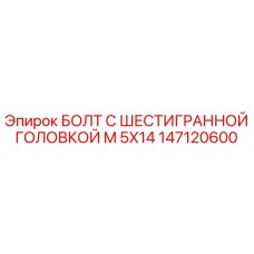 147120600 БОЛТ С ШЕСТИГРАННОЙ ГОЛОВКОЙ M 5X14 Epiroc