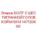147120600 БОЛТ С ШЕСТИГРАННОЙ ГОЛОВКОЙ M 5X14 Epiroc
