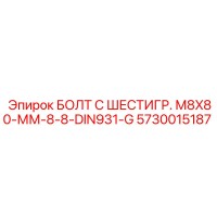 5730015187 БОЛТ С ШЕСТИГР. М8X80-ММ-8-8-DIN931-G Epiroc