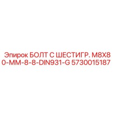 5730015187 БОЛТ С ШЕСТИГР. М8X80-ММ-8-8-DIN931-G Epiroc