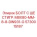 5730015187 БОЛТ С ШЕСТИГР. М8X80-ММ-8-8-DIN931-G Epiroc