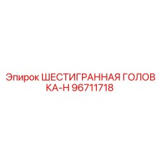 96711718 ШЕСТИГРАННАЯ ГОЛОВКА-H Epiroc