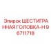 96711718 ШЕСТИГРАННАЯ ГОЛОВКА-H Epiroc
