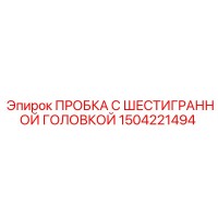 1504221494 ПРОБКА С ШЕСТИГРАННОЙ ГОЛОВКОЙ Epiroc