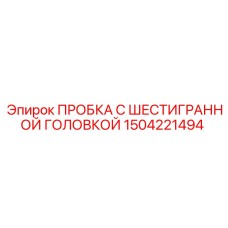 1504221494 ПРОБКА С ШЕСТИГРАННОЙ ГОЛОВКОЙ Epiroc