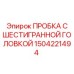 1504221494 ПРОБКА С ШЕСТИГРАННОЙ ГОЛОВКОЙ Epiroc