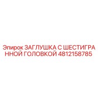 4812158785 ЗАГЛУШКА С ШЕСТИГРАННОЙ ГОЛОВКОЙ Epiroc