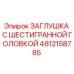 4812158785 ЗАГЛУШКА С ШЕСТИГРАННОЙ ГОЛОВКОЙ Epiroc