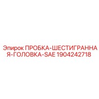 1904242718 ПРОБКА-ШЕСТИГРАННАЯ-ГОЛОВКА-SAE Epiroc