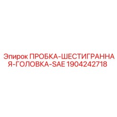 Оригинальная пробка Эпирок с шестигранной головкой 1904242718
