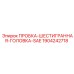 Оригинальная пробка Эпирок с шестигранной головкой 1904242718