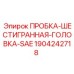 Оригинальная пробка Эпирок с шестигранной головкой 1904242718