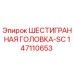 147110653 ШЕСТИГРАННАЯ ГОЛОВКА-SC Epiroc