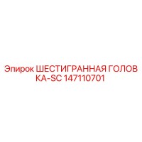 147110701 ШЕСТИГРАННАЯ ГОЛОВКА-SC Epiroc