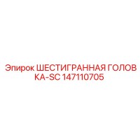 147110705 ШЕСТИГРАННАЯ ГОЛОВКА-SC Epiroc