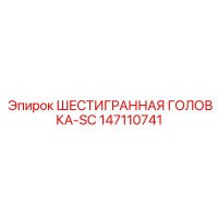 147110741 ШЕСТИГРАННАЯ ГОЛОВКА-SC Epiroc