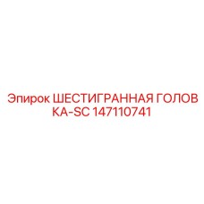 147110741 ШЕСТИГРАННАЯ ГОЛОВКА-SC Epiroc
